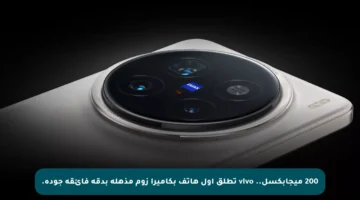 200 ميجابكسل.. vivo تطلق أول هاتف بكاميرا زوم مذهلة بدقة فائقة جودة.